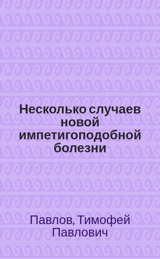Несколько случаев новой импетигоподобной болезни