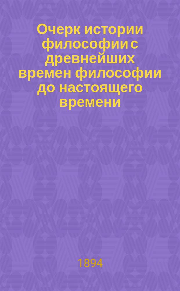 Очерк истории философии с древнейших времен философии до настоящего времени