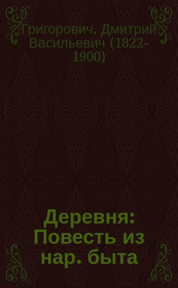 Деревня : Повесть из нар. быта