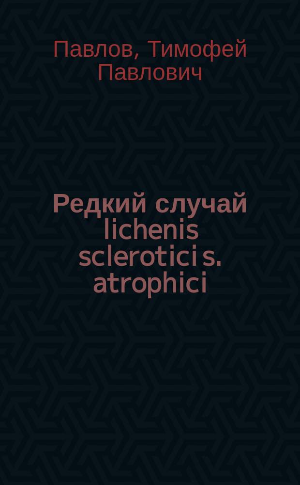 Редкий случай lichenis sclerotici s. atrophici