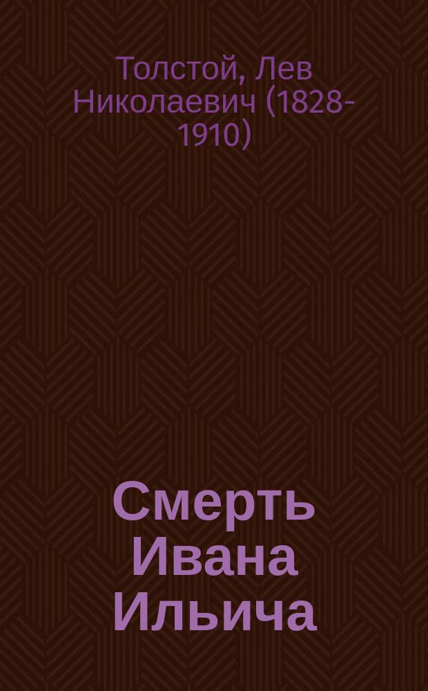 Смерть Ивана Ильича : Повесть Л.Н. Толстого