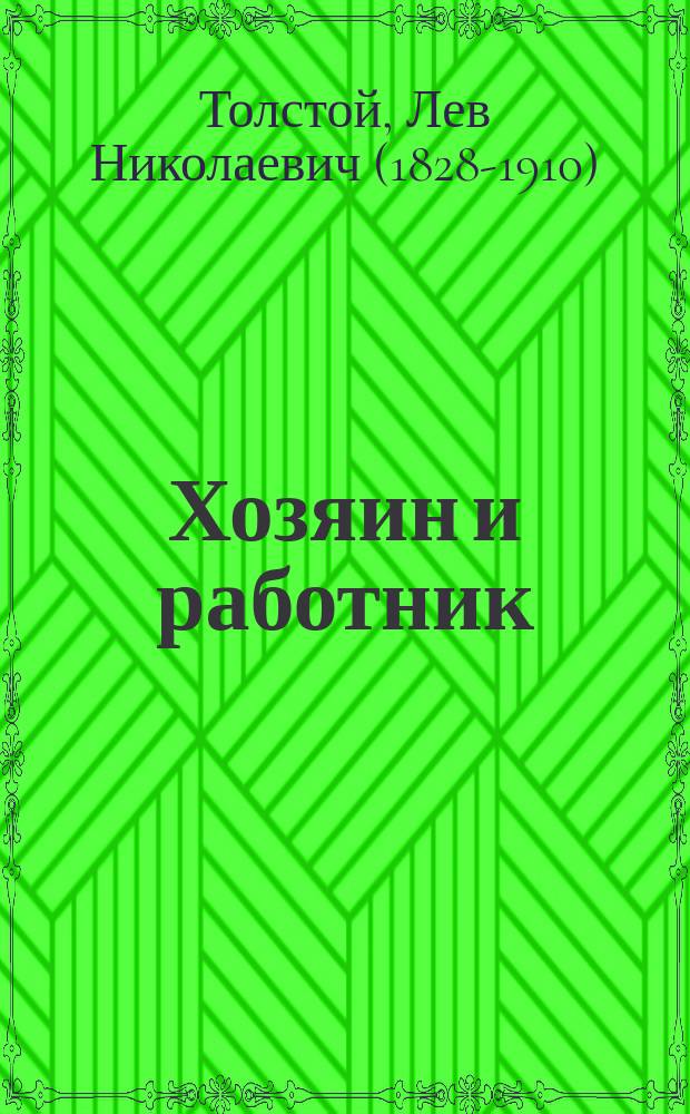 Хозяин и работник : Рассказ
