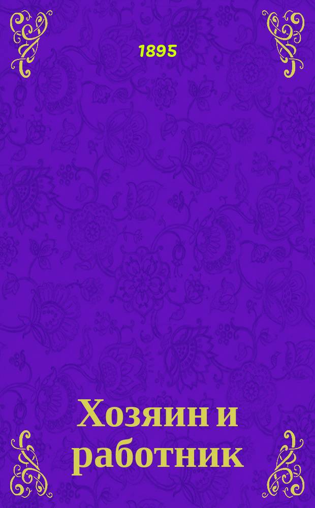 Хозяин и работник : Повесть гр. Л.Н. Толстого