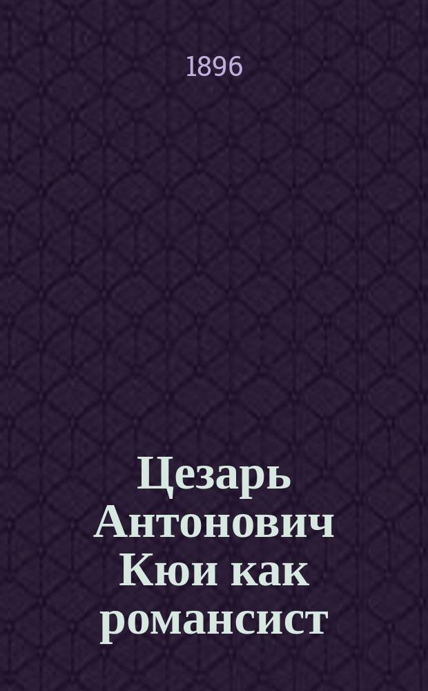 Цезарь Антонович Кюи как романсист : Муз. очерк