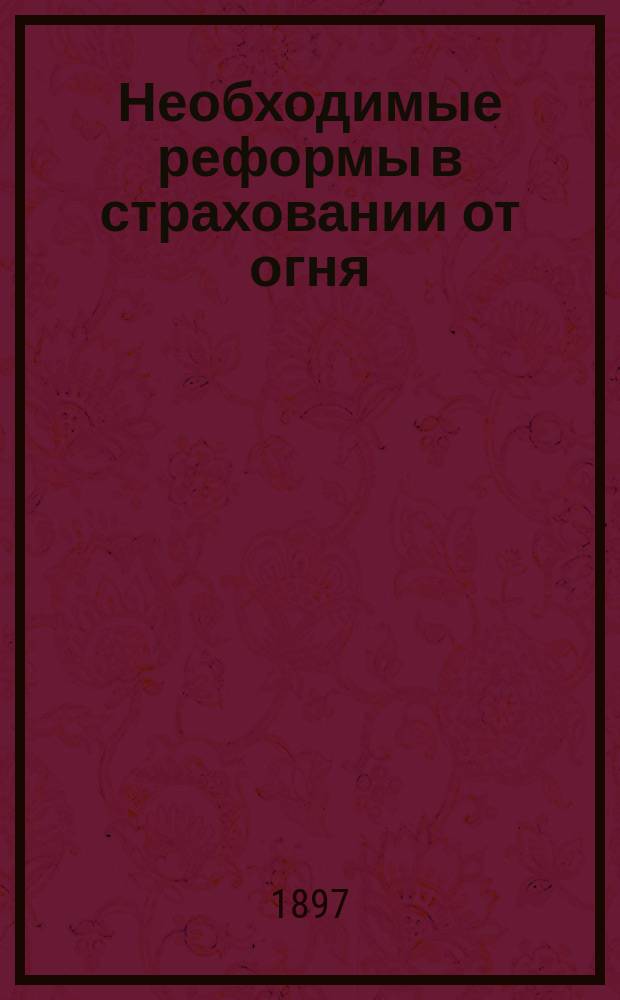 Необходимые реформы в страховании от огня