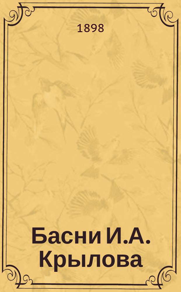Басни И.А. Крылова : Полн. собр