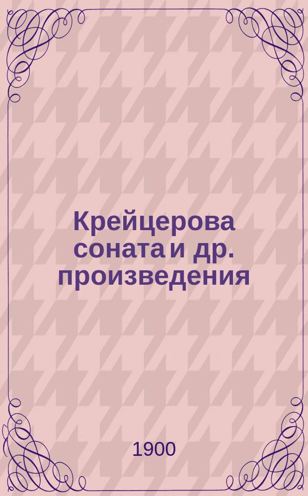 Крейцерова соната [и др. произведения]
