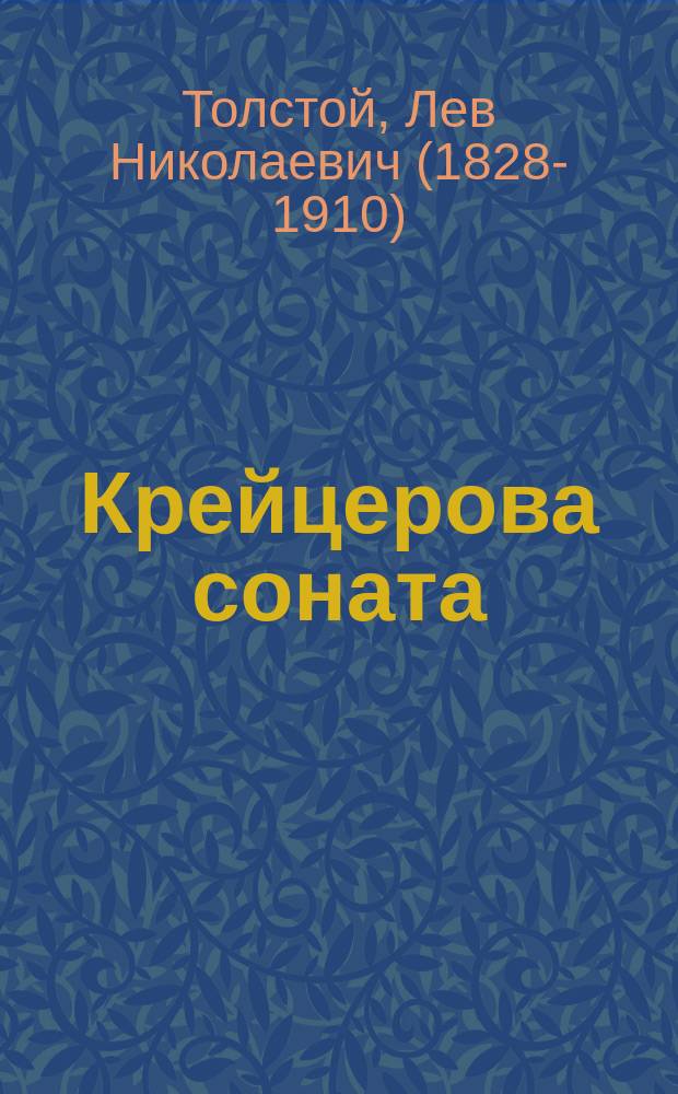 Крейцерова соната