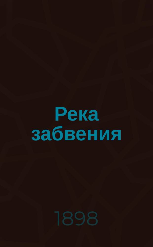 Река забвения : (Лета) : Комедия-фарс в 3-х д