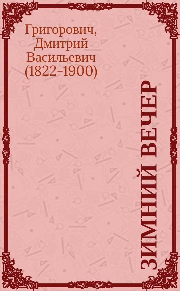 ... Зимний вечер : Повесть на Новый год