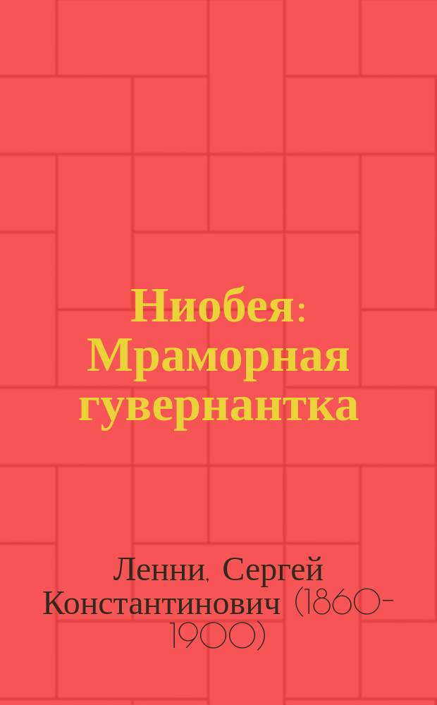 Ниобея : Мраморная гувернантка : Фарс в 3-х д. : Переделан с англ. фарса "Необея" для рус. сцены С.К. Ленни