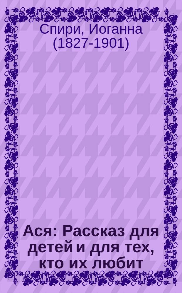 Ася : Рассказ для детей и для тех, кто их любит