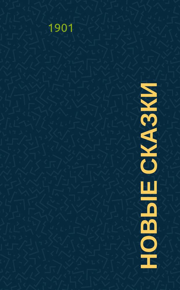 Новые сказки