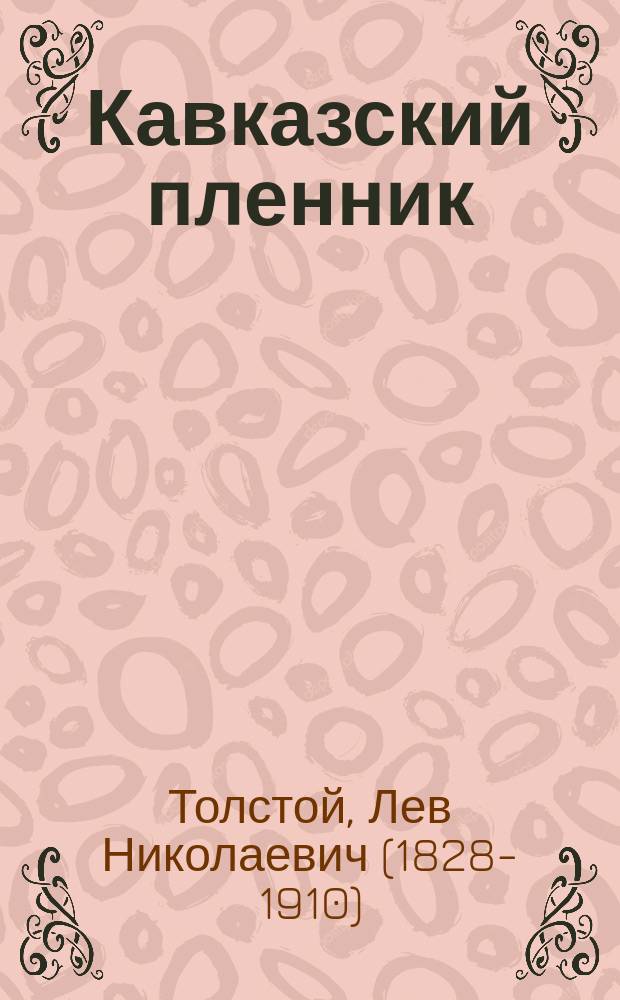 Кавказский пленник : Рассказ гр. Льва Толстого