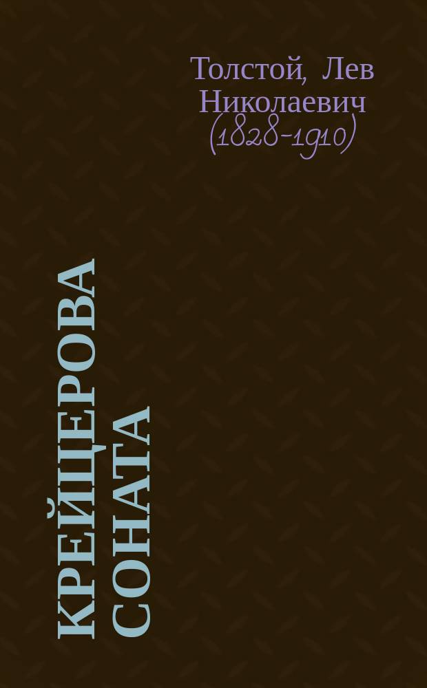 Крейцерова соната