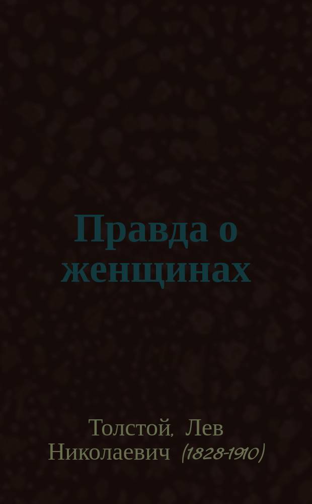 Правда о женщинах