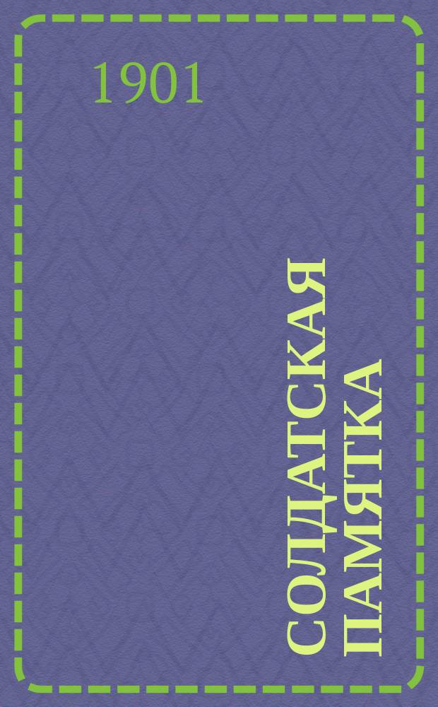 Солдатская памятка
