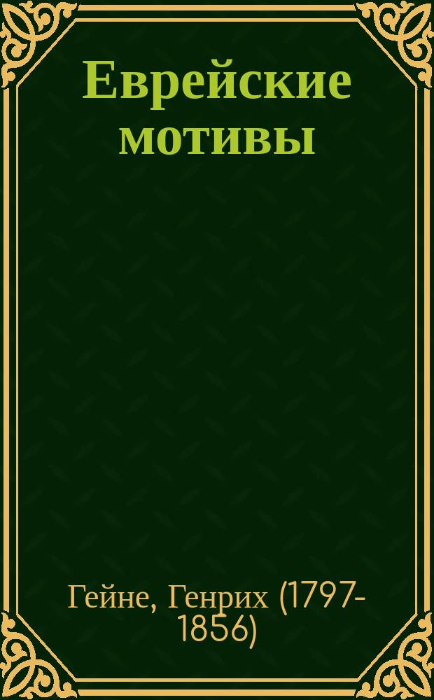 ... Еврейские мотивы : С прил. портр. и ст. А. Штродтмана: "Гейне и еврейство"