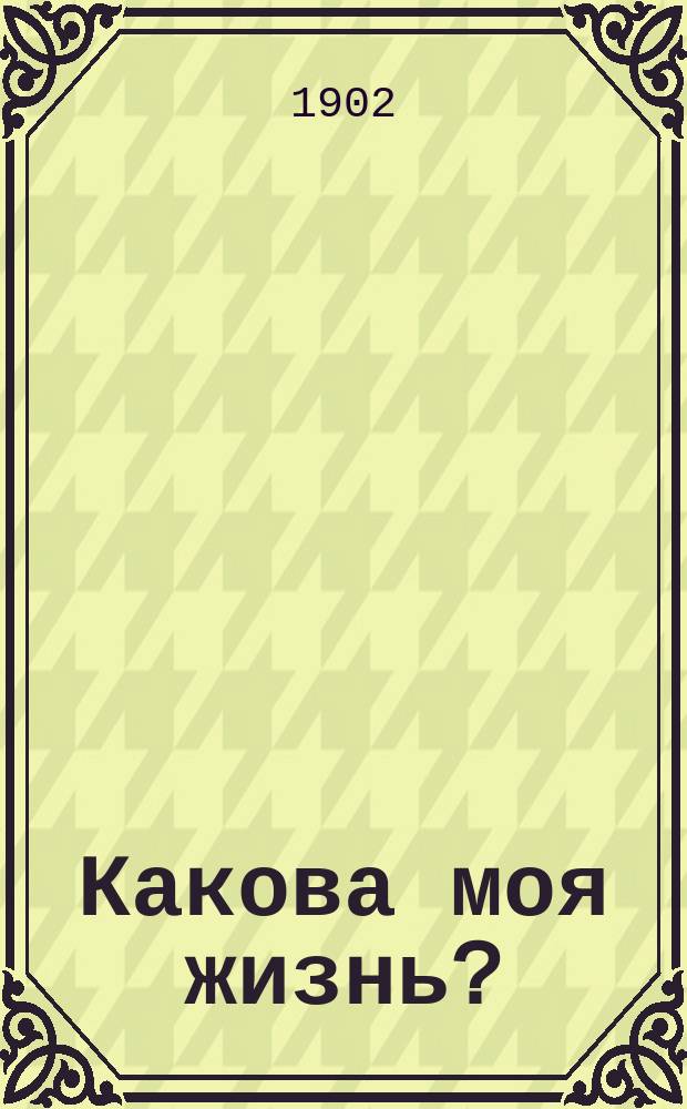 Какова моя жизнь? : Гл. 1-17, 21 (окончание) - 24 соч. "Так что же нам делать?"