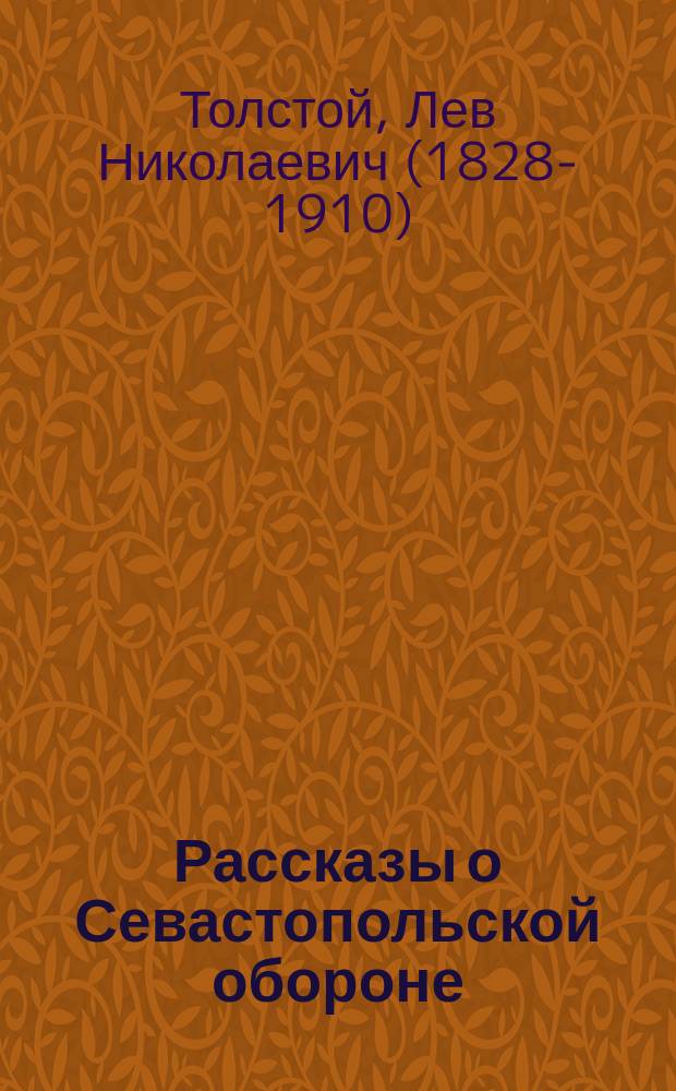 Рассказы о Севастопольской обороне : Извлеч. из рассказов "Севастополь в декабре 1854 г., в мае 1855 г. и в августе 1855 г.", с доп. извлеч. из соч. А. Погосского "Оборона Севастополя" и А. Заиончковского "Оборона Севастополя", с рис., заимствов. из двух послед. изд