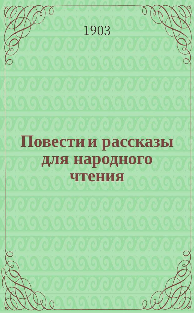 ... Повести и рассказы для народного чтения