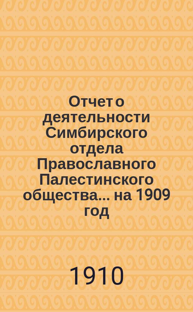 Отчет о деятельности Симбирского отдела Православного Палестинского общества.... ... на 1909 год