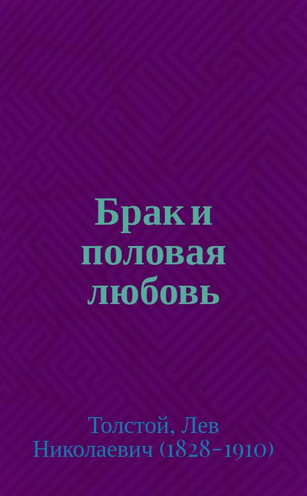 Брак и половая любовь: Сб. отрывков из произведений, дневников и писем; Труд, смерть и болезнь / Л.Н. Толстой