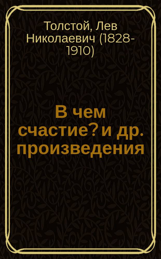 В чем счастие? [и др. произведения]