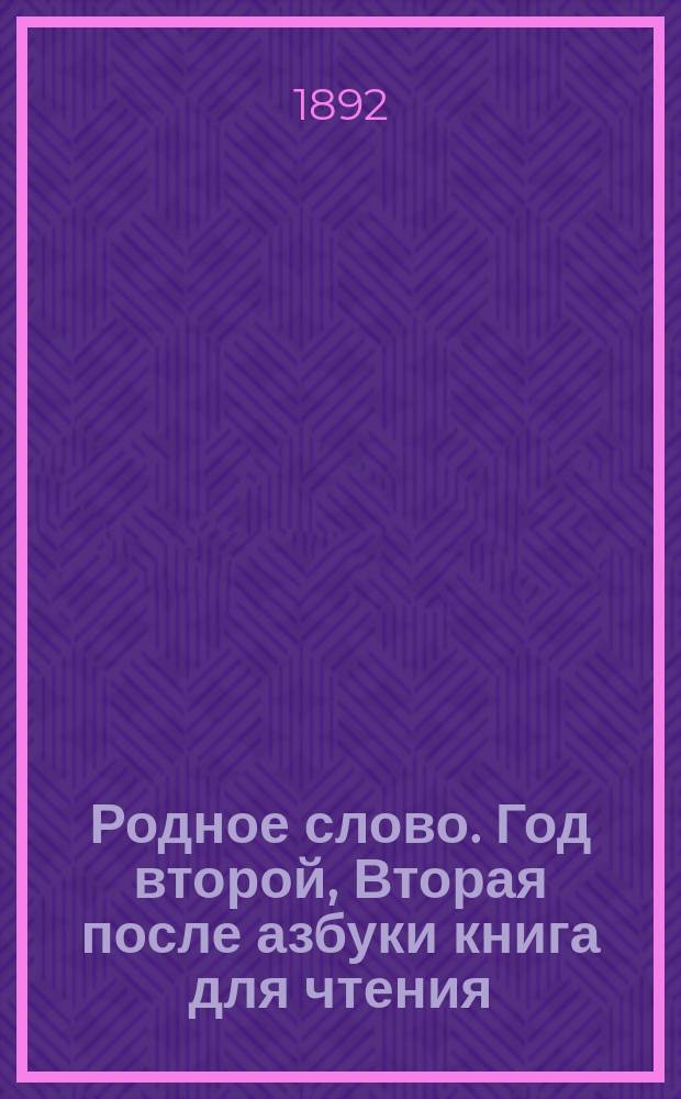 Родное слово. Год второй, Вторая после азбуки книга для чтения : Для детей мл. возраста