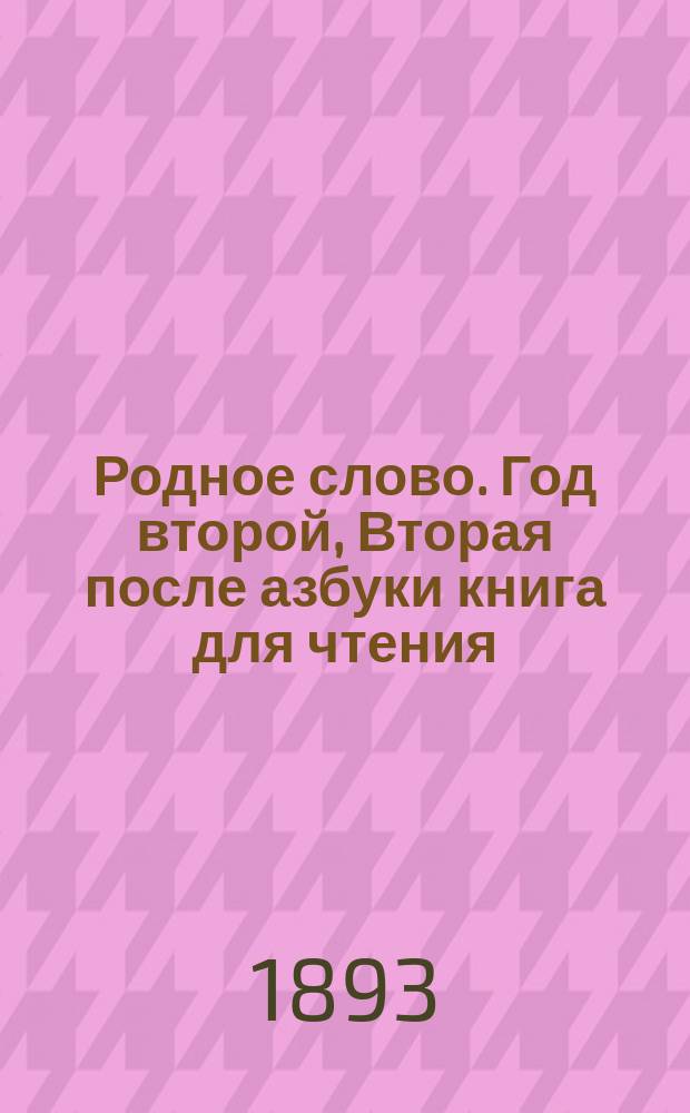 Родное слово. Год второй, Вторая после азбуки книга для чтения : Для детей мл. возраста