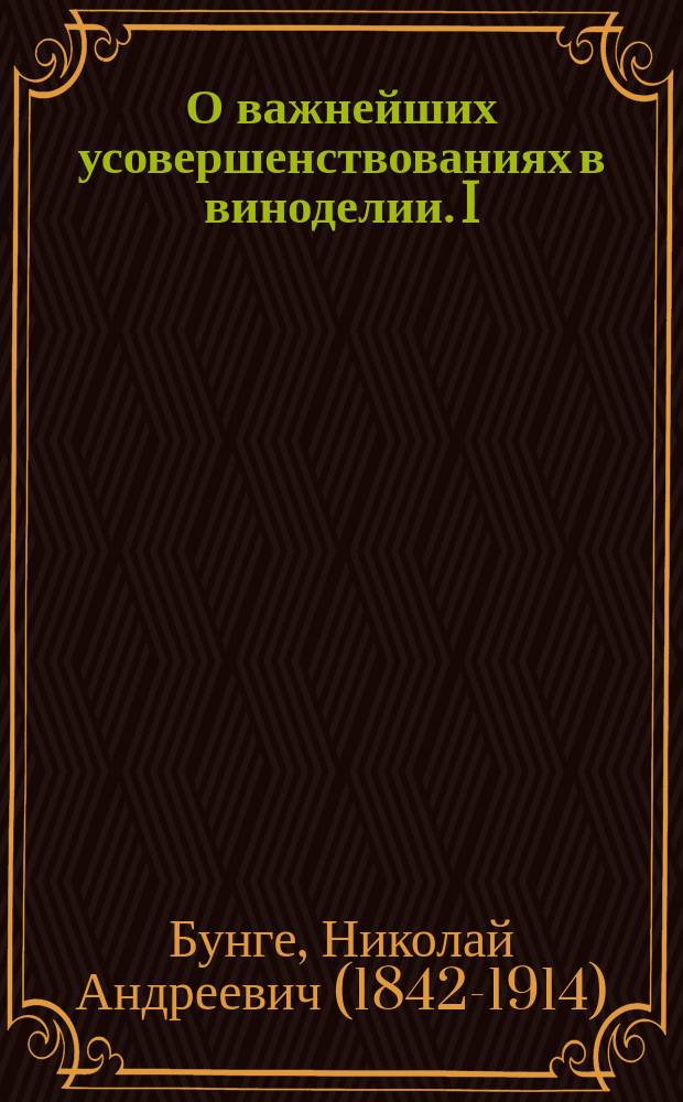 О важнейших усовершенствованиях в виноделии. I) II) III), Применение центробежной силы к виноделию. Проветривание сусла. Нагревание вина