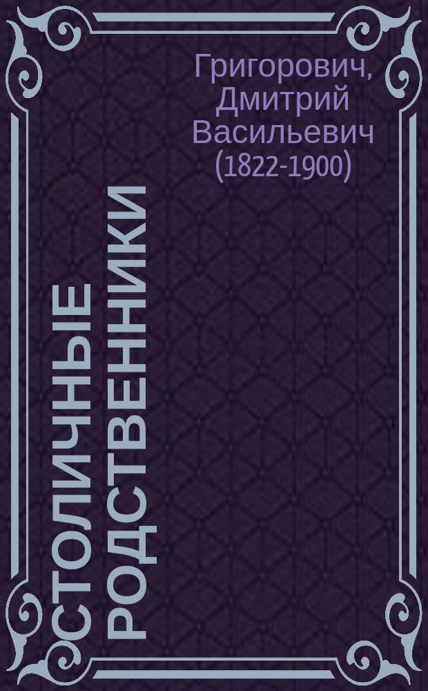 Столичные родственники : (Повесть)