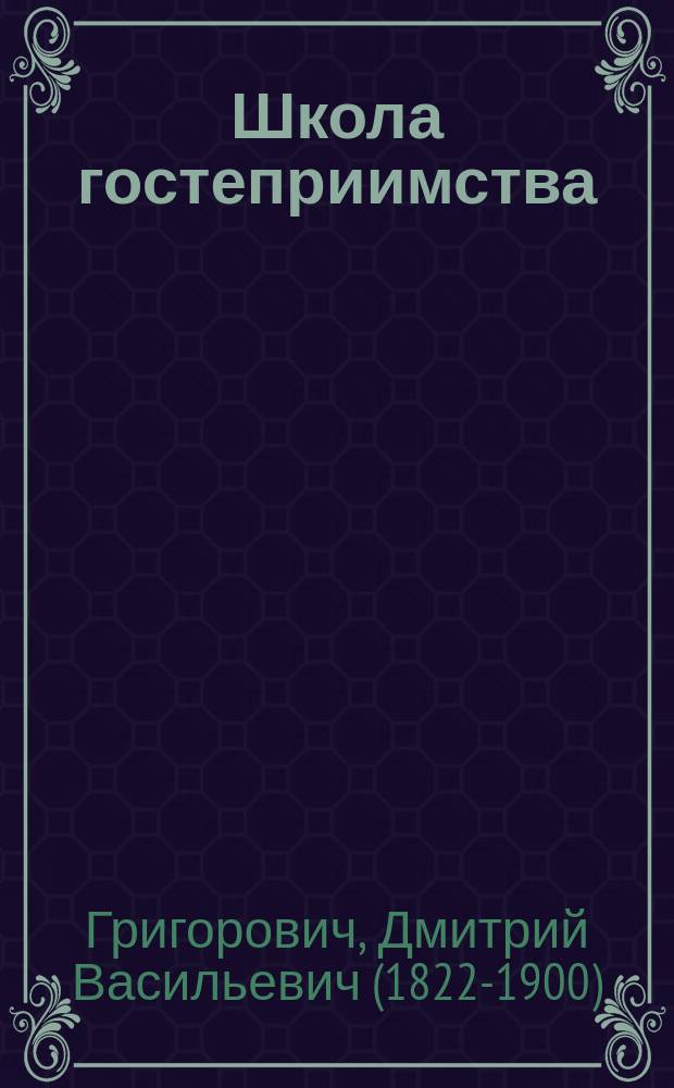 Школа гостеприимства : (Повесть)