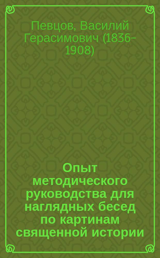 Опыт методического руководства для наглядных бесед по картинам священной истории, изданным Шрейбером : Пособие для родителей и учителей нач. школ