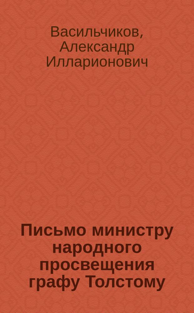 Письмо министру народного просвещения графу Толстому