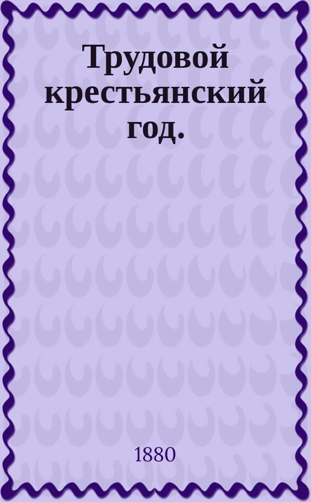 Трудовой крестьянский год. (Четыре времени года) : Переделано для дет. чтения Н. Блиновым