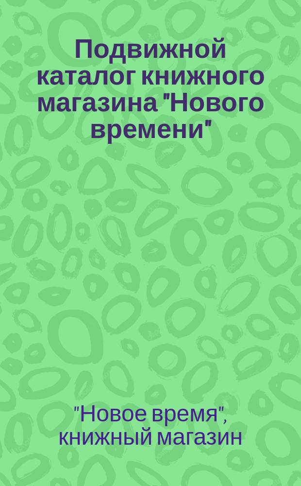 Подвижной каталог книжного магазина "Нового времени" : Спб..