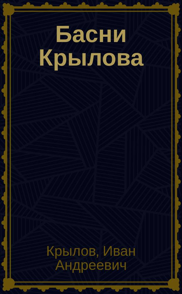 Басни Крылова