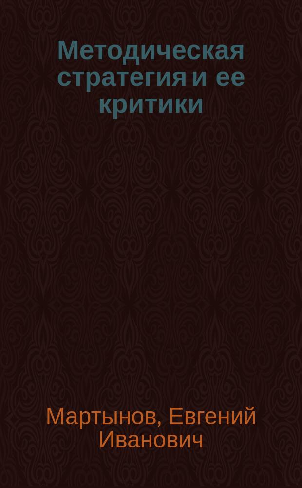 Методическая стратегия и ее критики : (Ответ авт. *** ст. "Претенциозное краснобайство", заключающей в себе разбор соч. Е. Мартынова: "Стратегия в эпоху Наполеона I и в наше время")