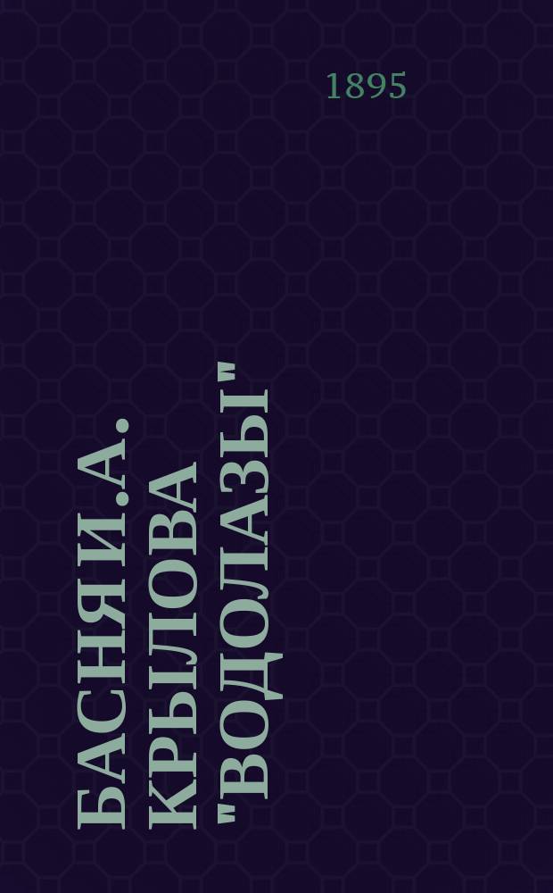 ... Басня И.А. Крылова "Водолазы" : (По поводу ст. г. Нечаева "Об отношении Крылова к науке")