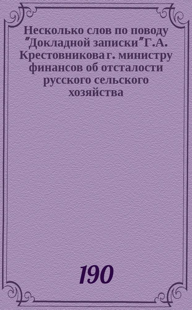 Несколько слов по поводу "Докладной записки" Г.А. Крестовникова г. министру финансов об отсталости русского сельского хозяйства (С.-Петербург, 1902)