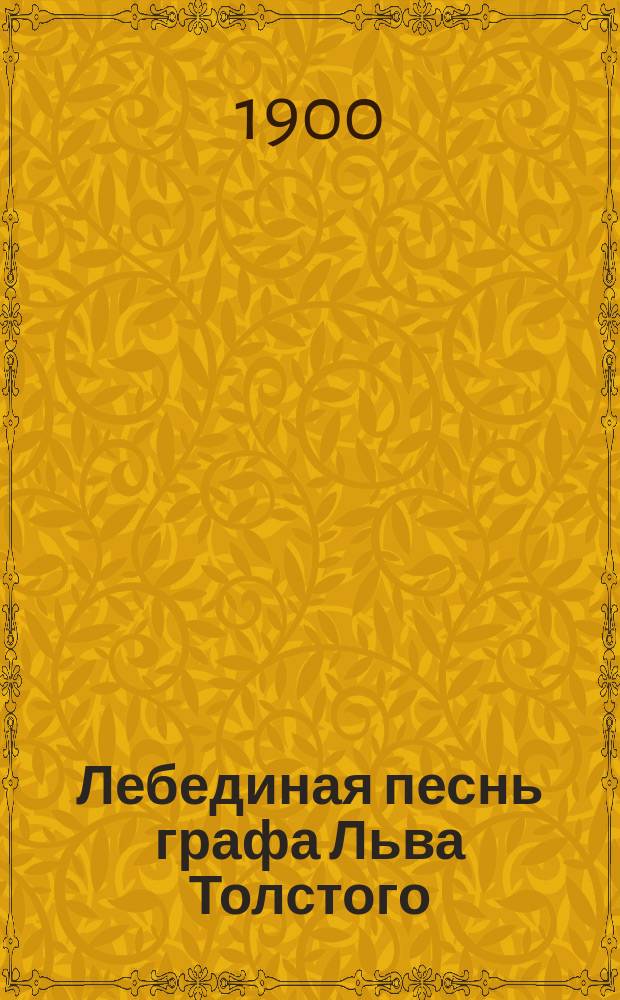 Лебединая песнь графа Льва Толстого : Крит. этюд по поводу романа "Воскресенье"