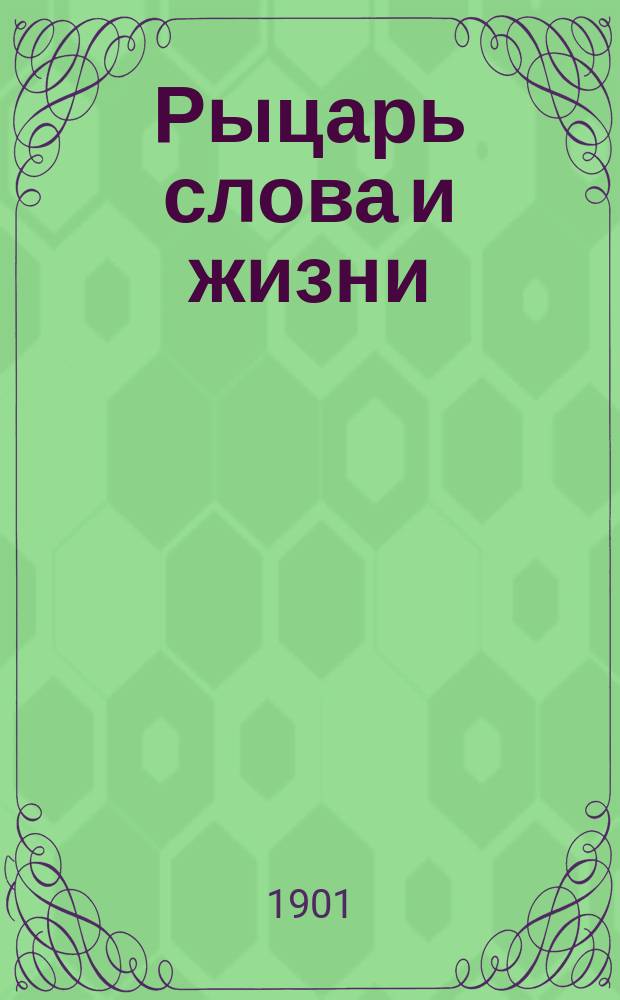 Рыцарь слова и жизни : (Сервантес и его "Дон-Кихот")