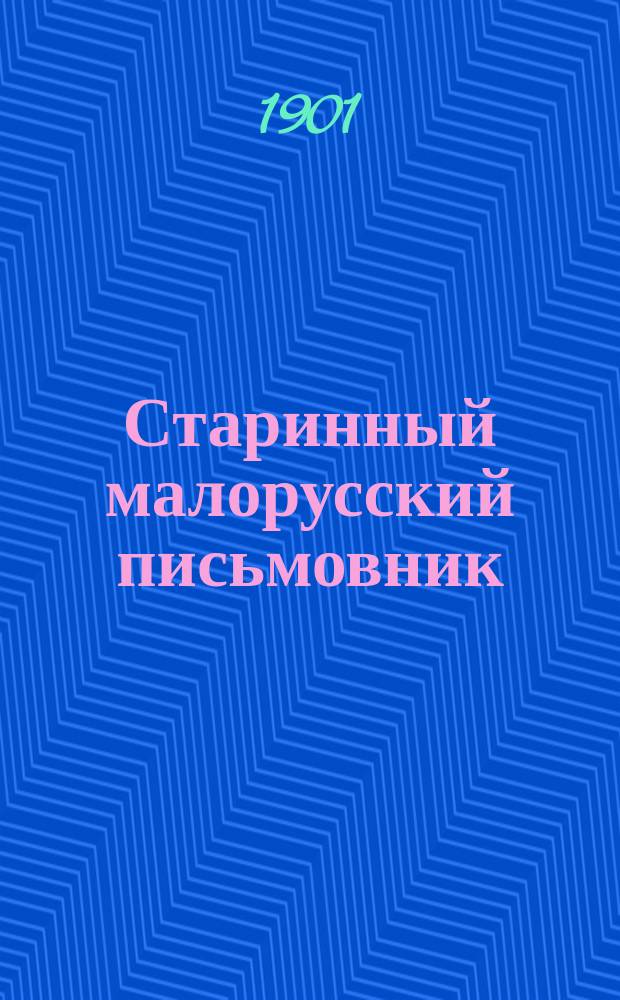 Старинный малорусский письмовник: "Книга глаголемая Листовня"