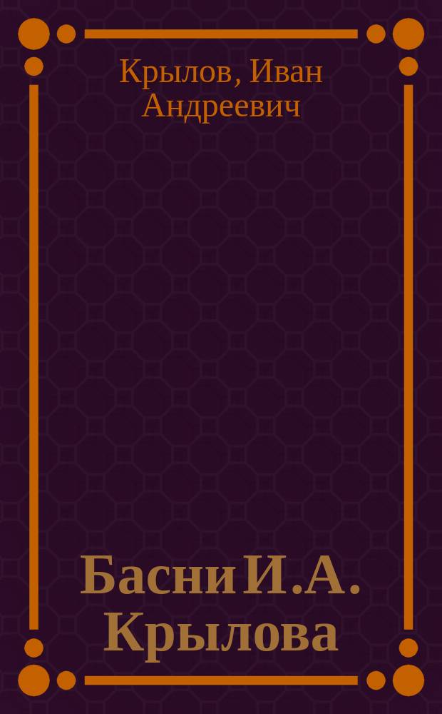 Басни И.А. Крылова : В 9-ти кн