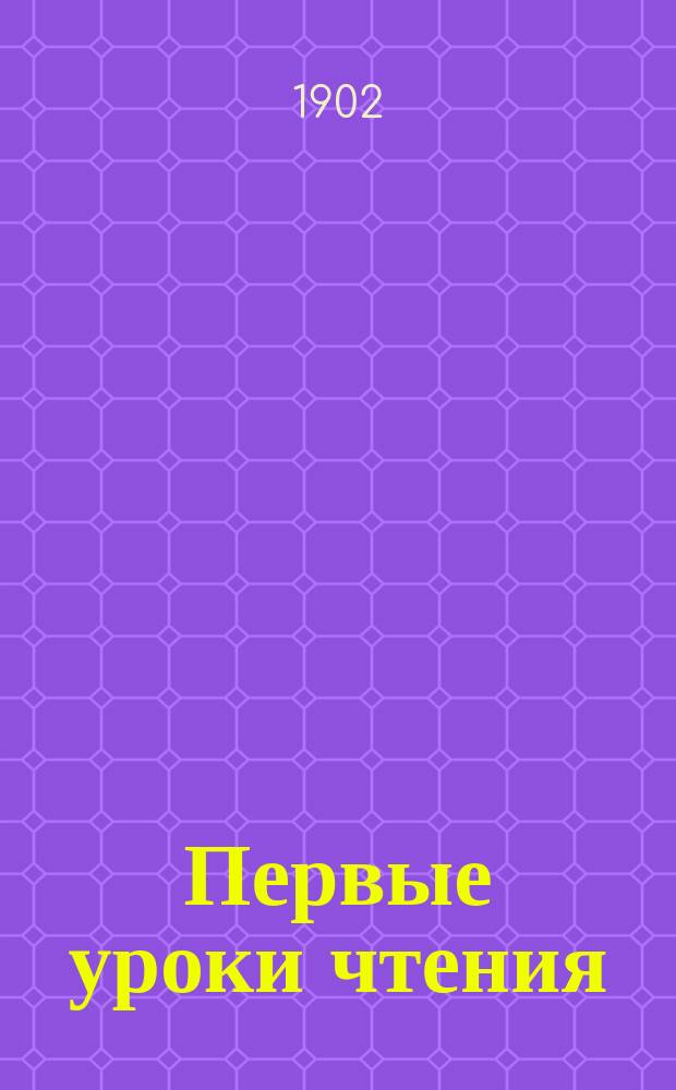 Первые уроки чтения : (До "Новой азбуки" Л.Н. Толстого)