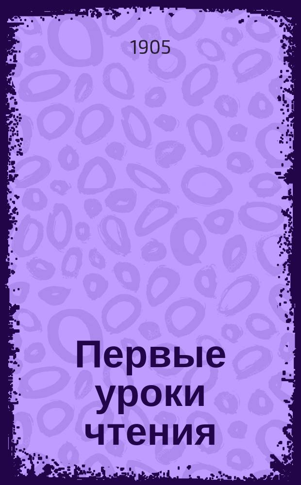 Первые уроки чтения : (До "Новой азбуки" Л.Н. Толстого)