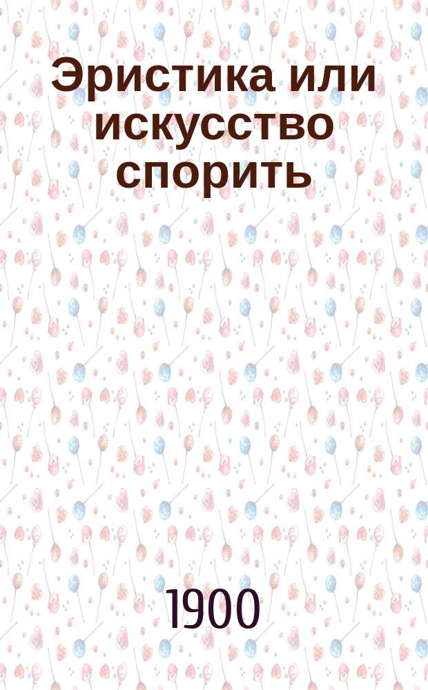 Эристика или искусство спорить