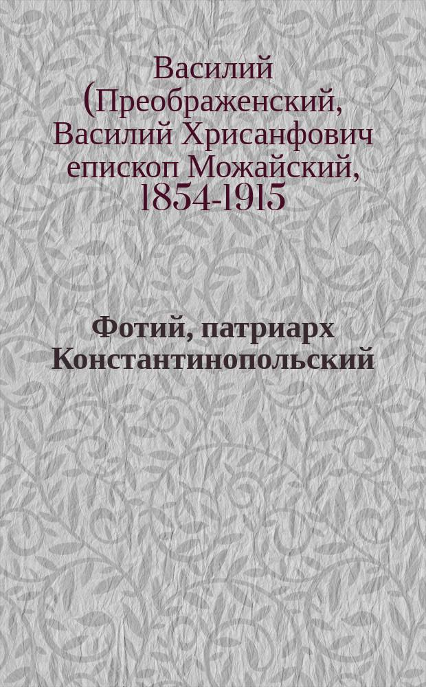 Фотий, патриарх Константинопольский : Тысячалетие! со дня кончины его