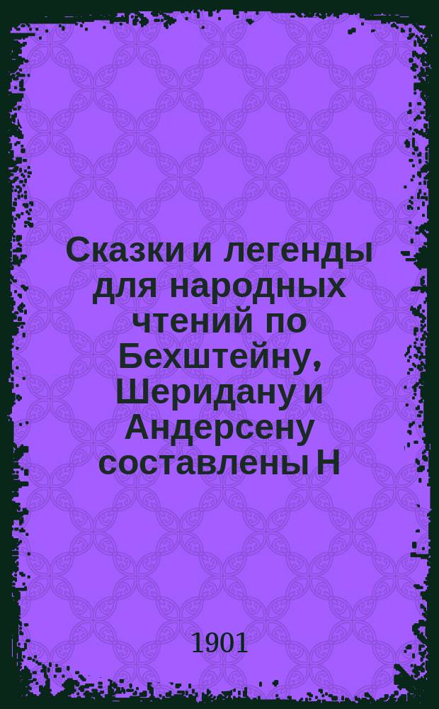 Сказки и легенды [для народных чтений] по Бехштейну, Шеридану и Андерсену составлены Н.П.К.